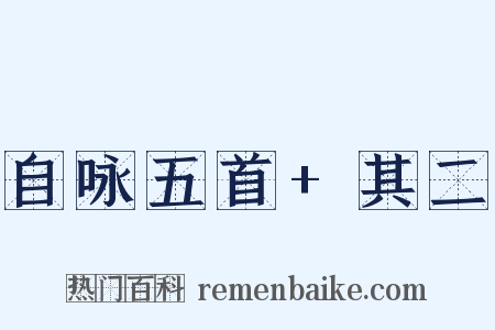 自咏五首+其二是什么意思的图片